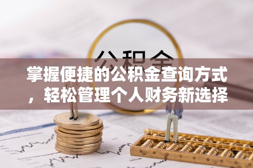 永福掌握便捷的公积金查询方式，轻松管理个人财务新选择