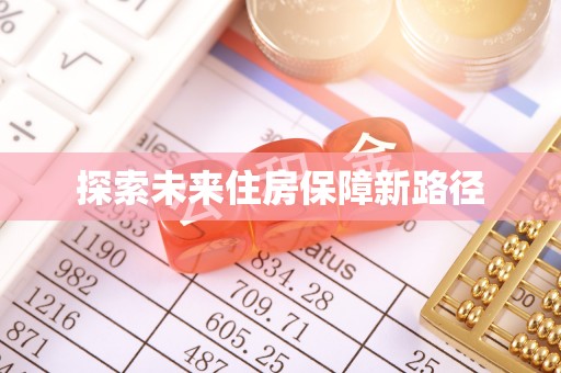 永福探索未来住房保障新路径