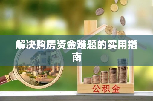 永福解决购房资金难题的实用指南