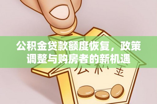 永福公积金贷款额度恢复，政策调整与购房者的新机遇