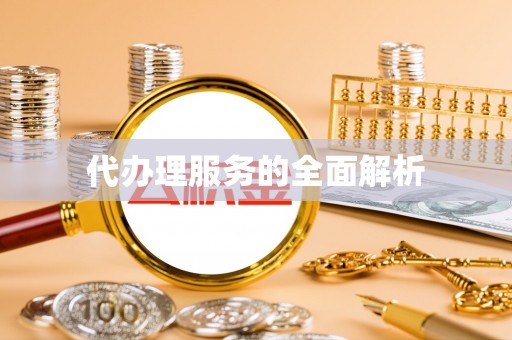 永福代办理服务的全面解析