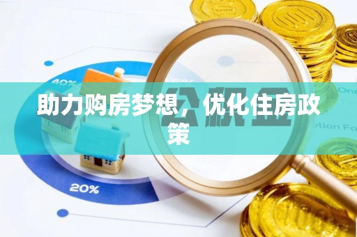 永福助力购房梦想，优化住房政策