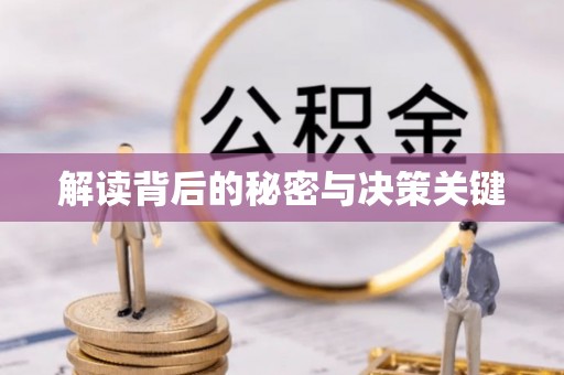 永福解读背后的秘密与决策关键