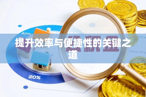永福提升效率与便捷性的关键之道