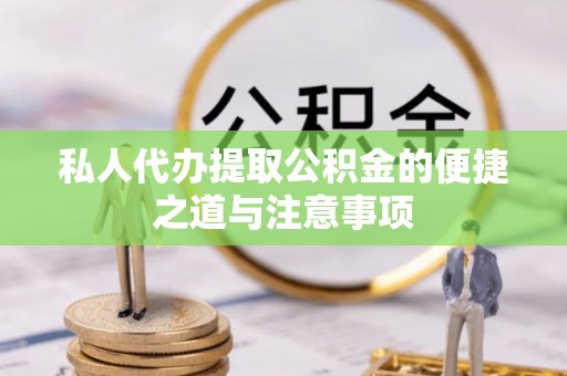 永福私人代办提取公积金的便捷之道与注意事项