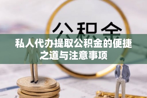 永福私人代办提取公积金的便捷之道与注意事项