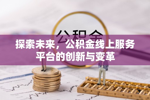 永福探索未来，公积金线上服务平台的创新与变革