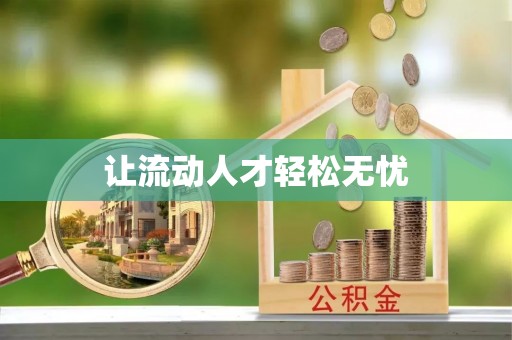 永福让流动人才轻松无忧