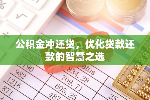 永福公积金冲还贷，优化贷款还款的智慧之选