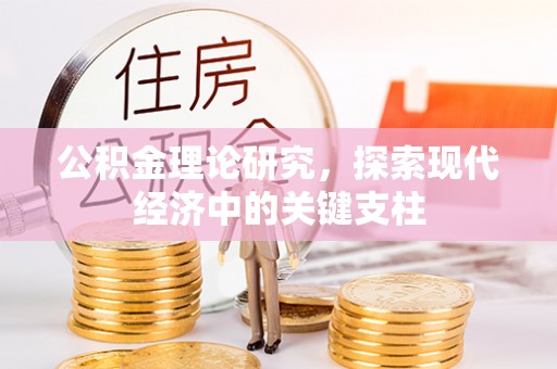 永福公积金理论研究，探索现代经济中的关键支柱