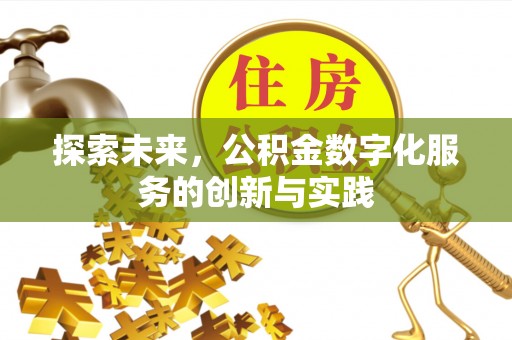 永福探索未来，公积金数字化服务的创新与实践