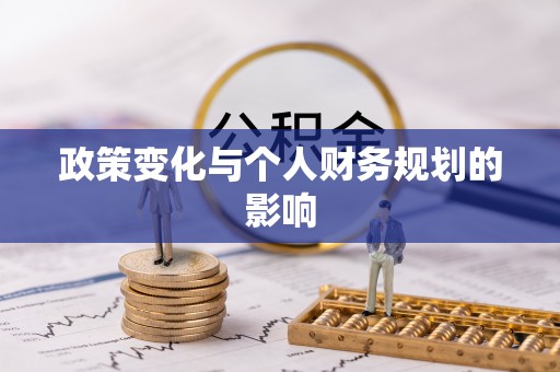 永福政策变化与个人财务规划的影响