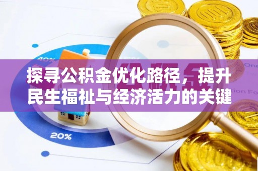 永福探寻公积金优化路径，提升民生福祉与经济活力的关键之举