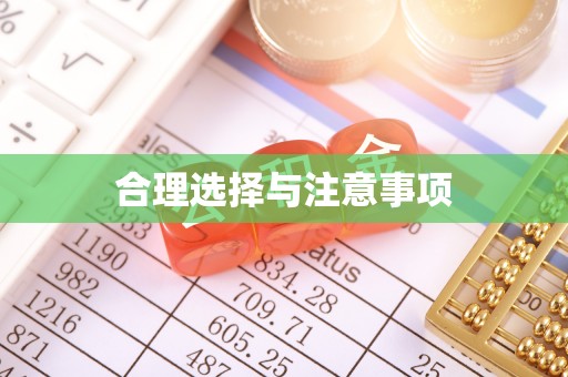永福合理选择与注意事项