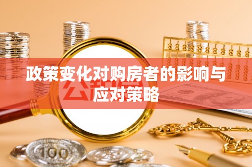 永福政策变化对购房者的影响与应对策略