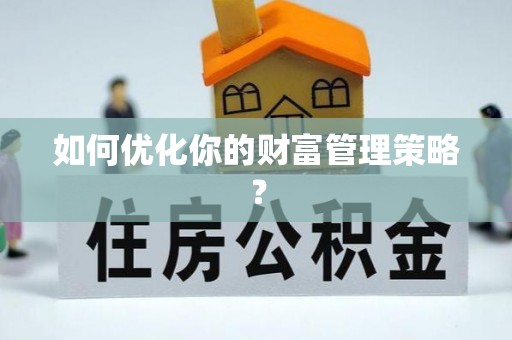 永福如何优化你的财富管理策略？