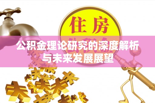 永福公积金理论研究的深度解析与未来发展展望