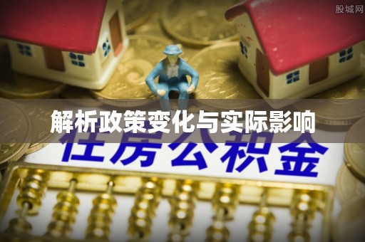 永福解析政策变化与实际影响