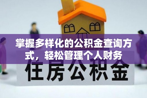 永福掌握多样化的公积金查询方式，轻松管理个人财务