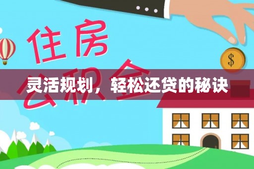 永福灵活规划，轻松还贷的秘诀