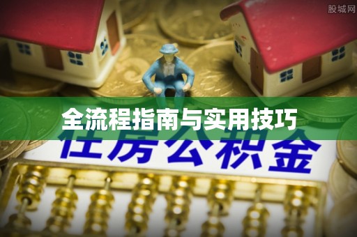 永福全流程指南与实用技巧