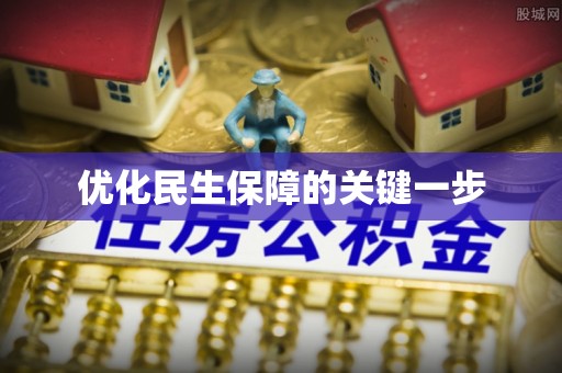 永福优化民生保障的关键一步