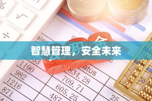 永福智慧管理，安全未来