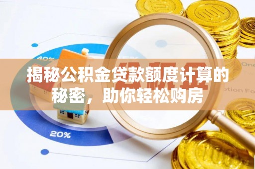 永福揭秘公积金贷款额度计算的秘密，助你轻松购房