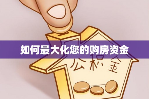 永福如何最大化您的购房资金