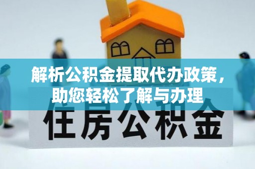 永福解析公积金提取代办政策，助您轻松了解与办理