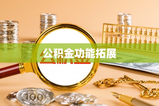 永福公积金功能拓展