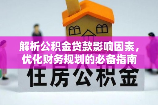 永福解析公积金贷款影响因素，优化财务规划的必备指南
