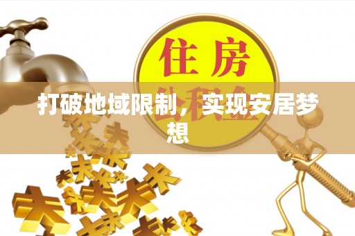 永福打破地域限制，实现安居梦想