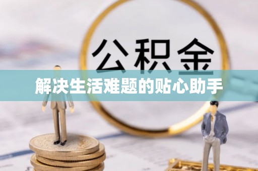 永福解决生活难题的贴心助手