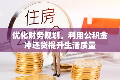 永福优化财务规划，利用公积金冲还贷提升生活质量
