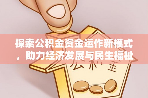 永福探索公积金资金运作新模式，助力经济发展与民生福祉