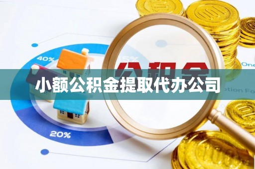永福小额公积金提取代办公司