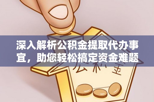 永福深入解析公积金提取代办事宜，助您轻松搞定资金难题