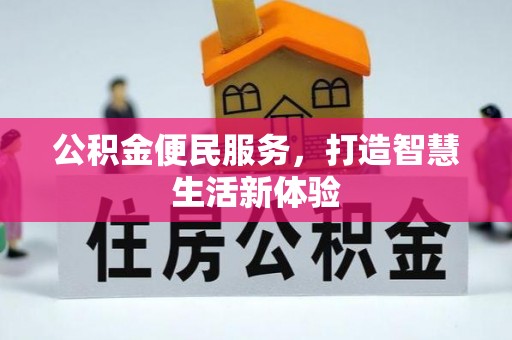 永福公积金便民服务，打造智慧生活新体验