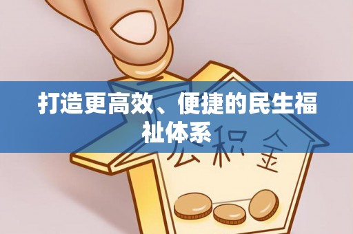 永福打造更高效、便捷的民生福祉体系