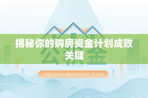永福揭秘你的购房资金计划成败关键