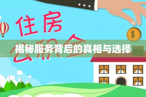 永福揭秘服务背后的真相与选择