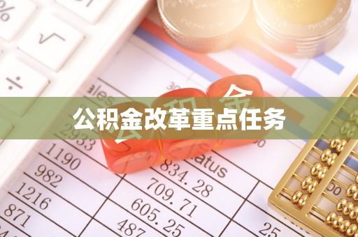 永福公积金改革重点任务