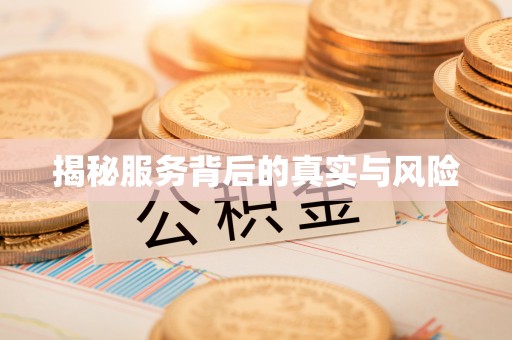 永福揭秘服务背后的真实与风险