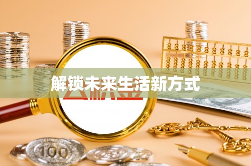 永福解锁未来生活新方式