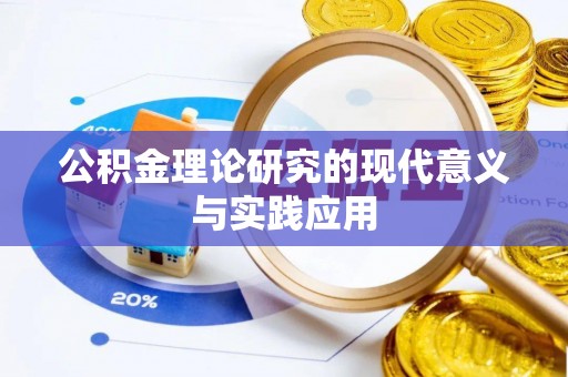 永福公积金理论研究的现代意义与实践应用