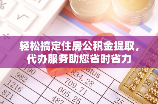 永福轻松搞定住房公积金提取，代办服务助您省时省力