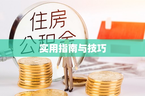 永福实用指南与技巧