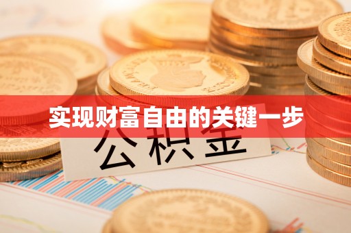 永福实现财富自由的关键一步