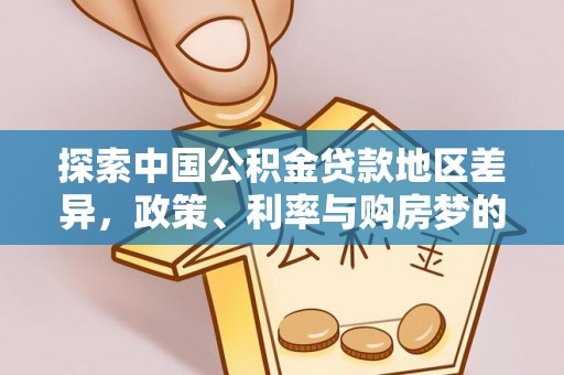永福探索中国公积金贷款地区差异，政策、利率与购房梦的交织